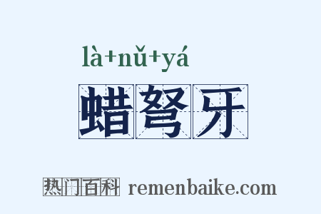 蜡弩牙是什么意思的图片